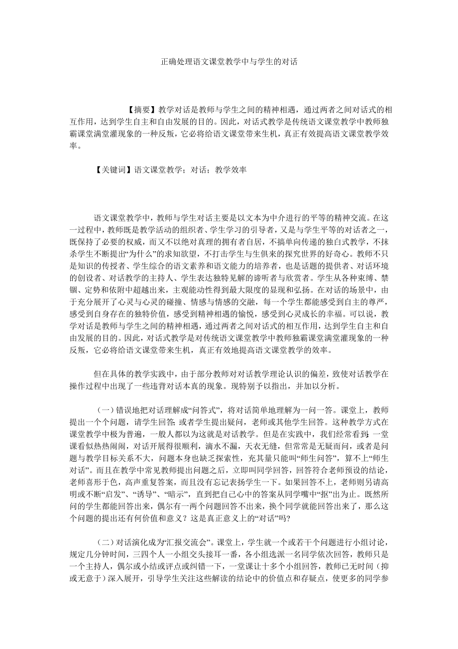 正确处理语文课堂教学中与学生的对话.doc_第1页