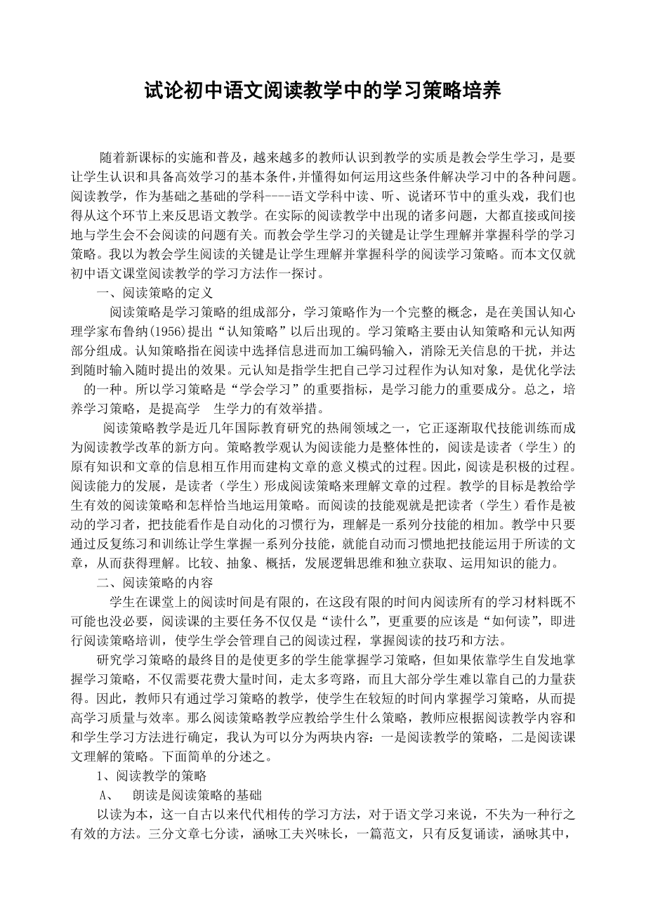 初中论文：试论初中语文阅读教学中的学习策略培养.doc_第1页