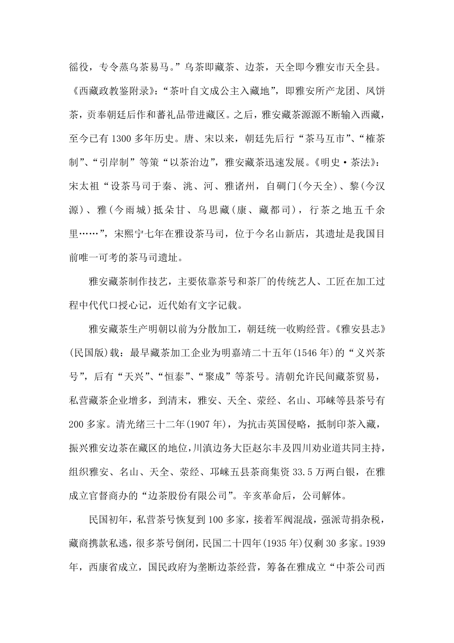 雅安藏茶：中国黑茶的典型代表.doc_第2页