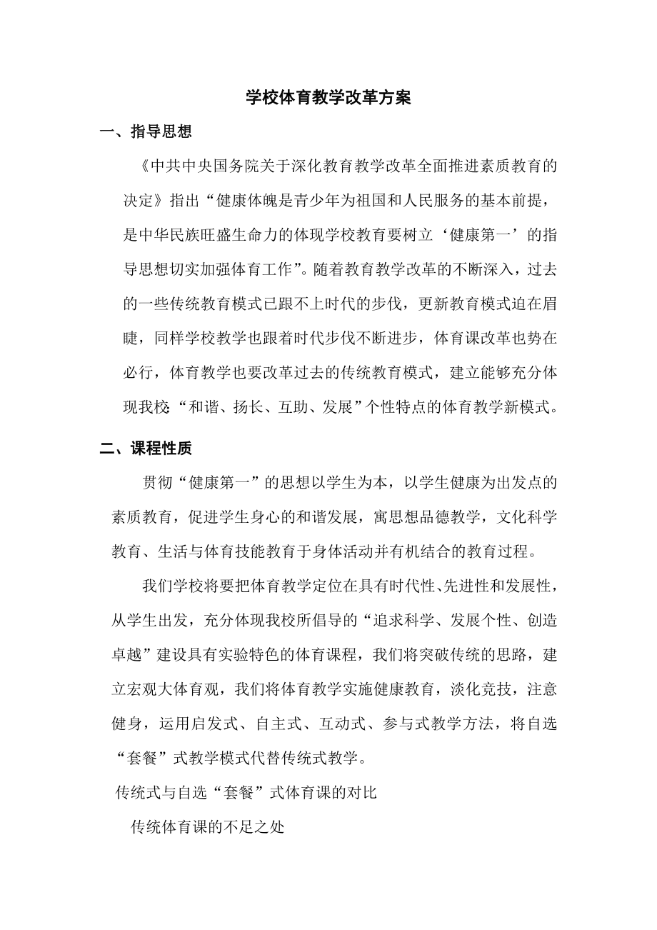 学校体育教学改革方案.doc_第1页