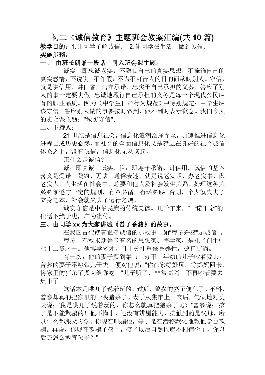 初二《诚信教育》主题班会教案汇编(共10篇).doc_第1页