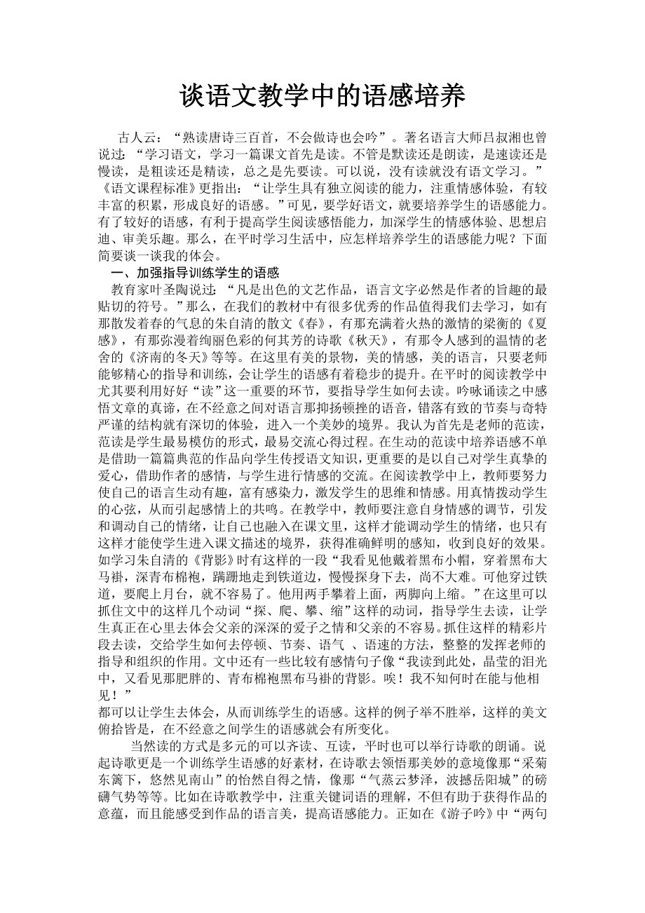 初中论文：谈语文教学中的语感培养.doc_第1页