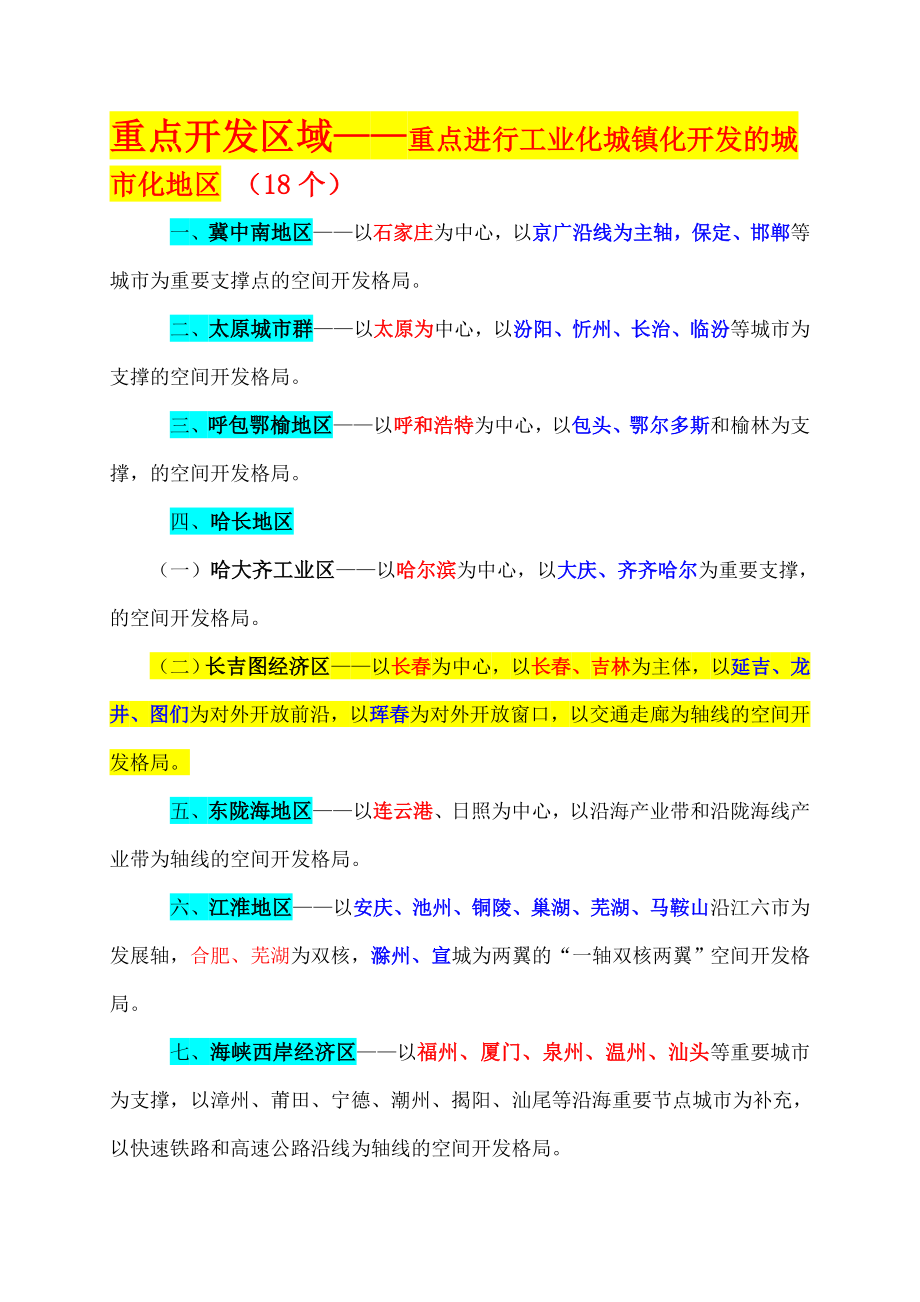 全国主体功能区划精简版(图).doc_第3页