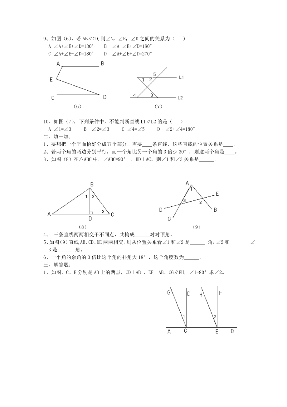 北师大版初中数学七级下册《平行线与相交线》（综合测试题）.doc_第2页