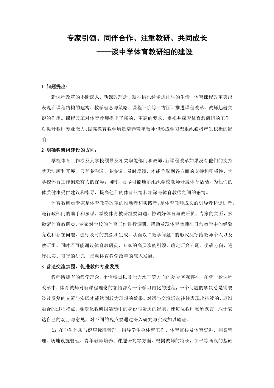 体育论文：谈中学体育教研组的建设.doc_第1页