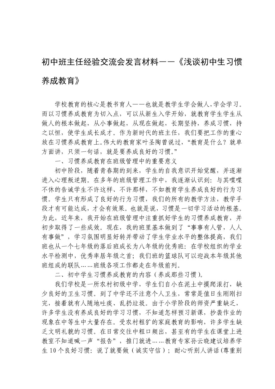 初中班主任经验交流会发言材料――《浅谈初中生习惯养成教育》.doc_第1页