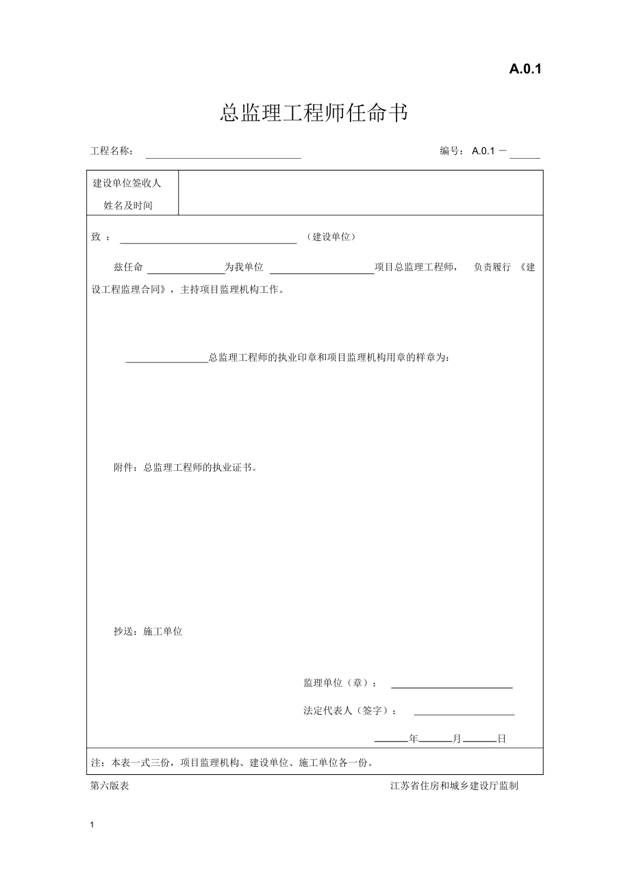 江苏省建设工程监理现场用表（第六版）.docx_第1页