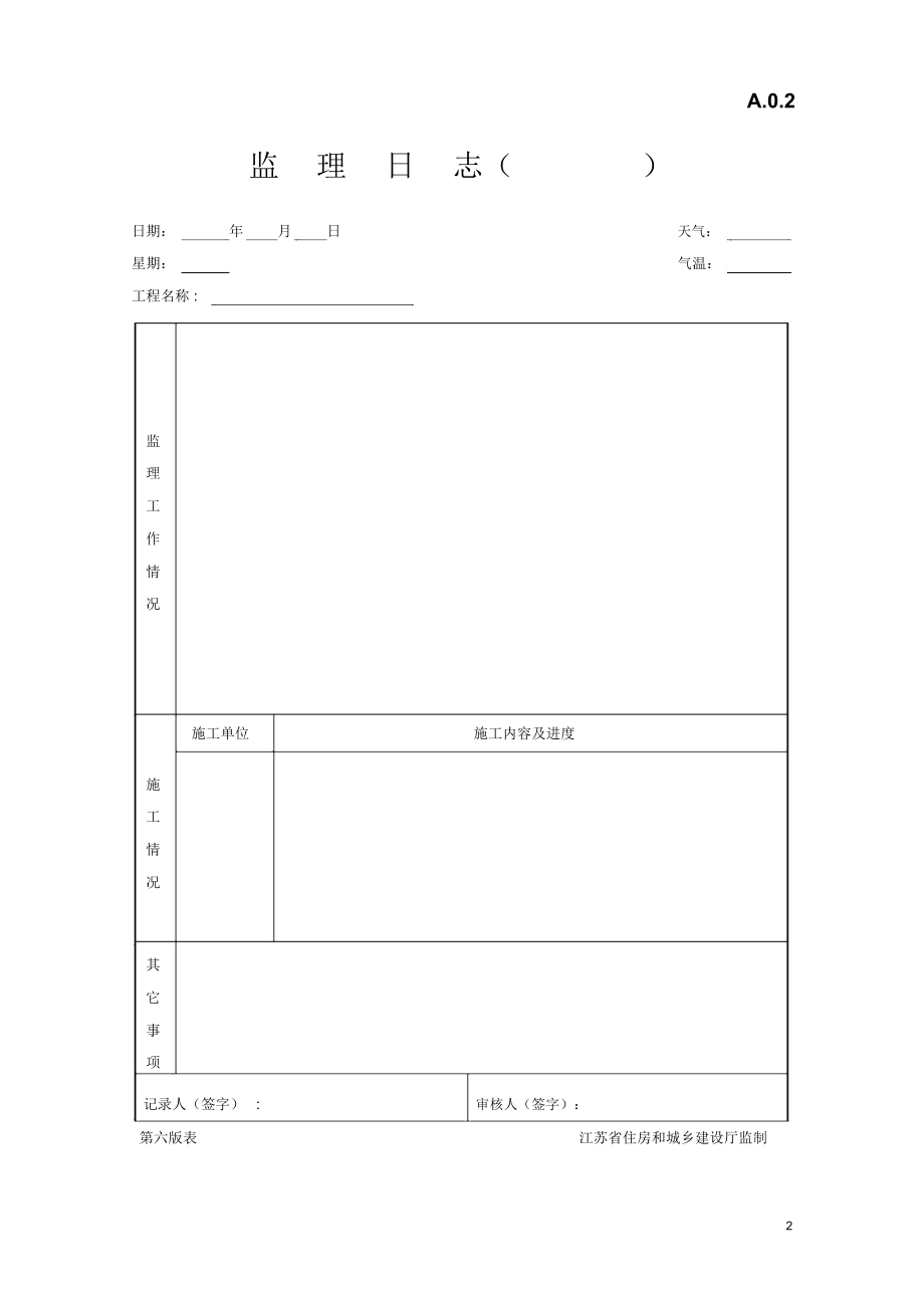 江苏省建设工程监理现场用表（第六版）.docx_第2页