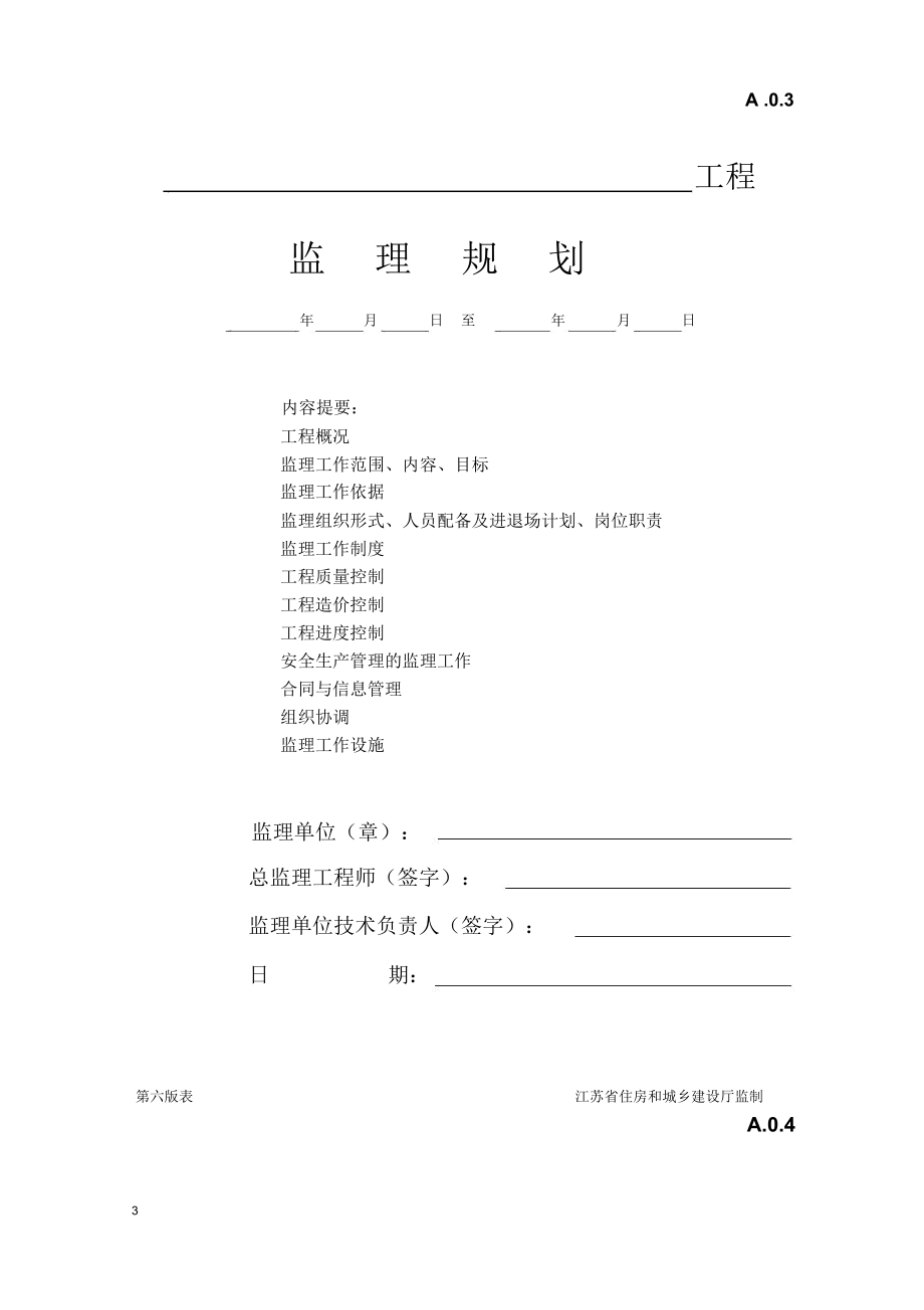 江苏省建设工程监理现场用表（第六版）.docx_第3页