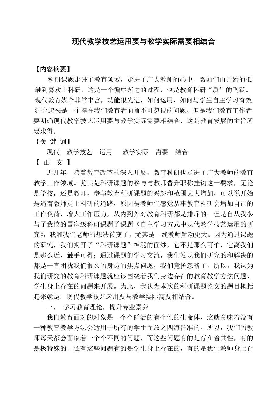 现代教学技艺运用要与教学实际需要相结合.doc_第1页