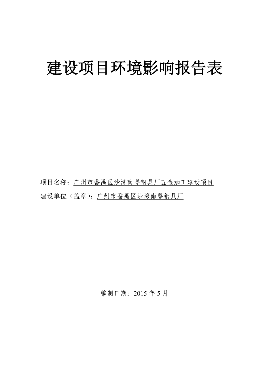 广州市番禺区沙湾南粤钢具厂五金加工建设项目建设项目环境影响报告表.doc_第1页