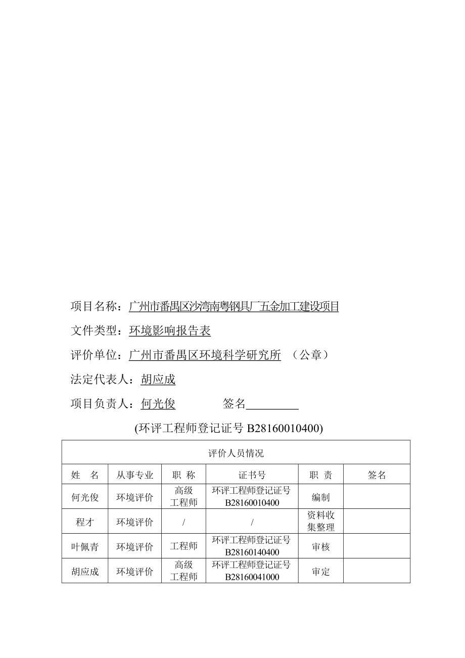 广州市番禺区沙湾南粤钢具厂五金加工建设项目建设项目环境影响报告表.doc_第3页