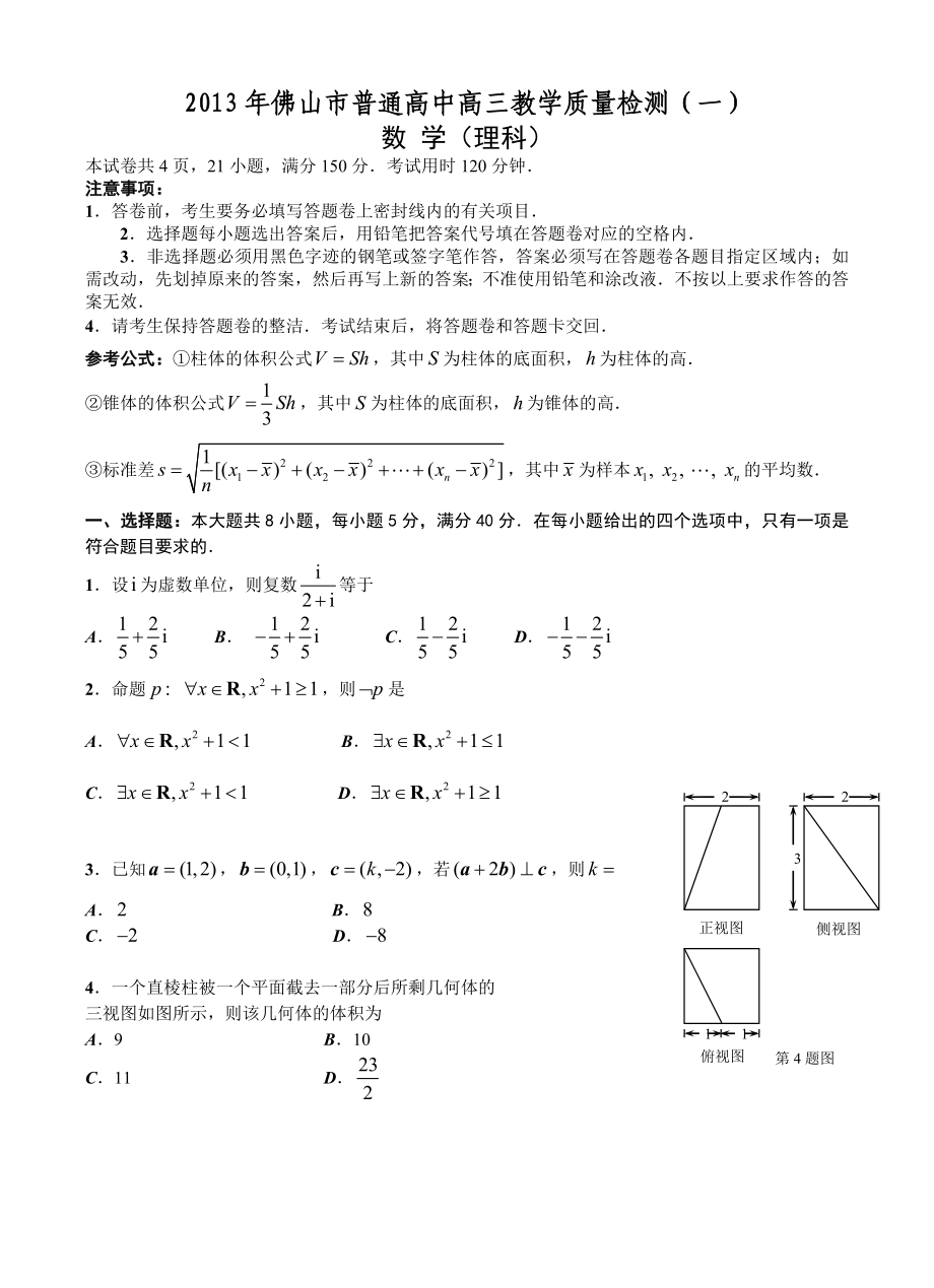 佛山市普通高中高三教学质量检测(一)理科数学试题.doc_第1页