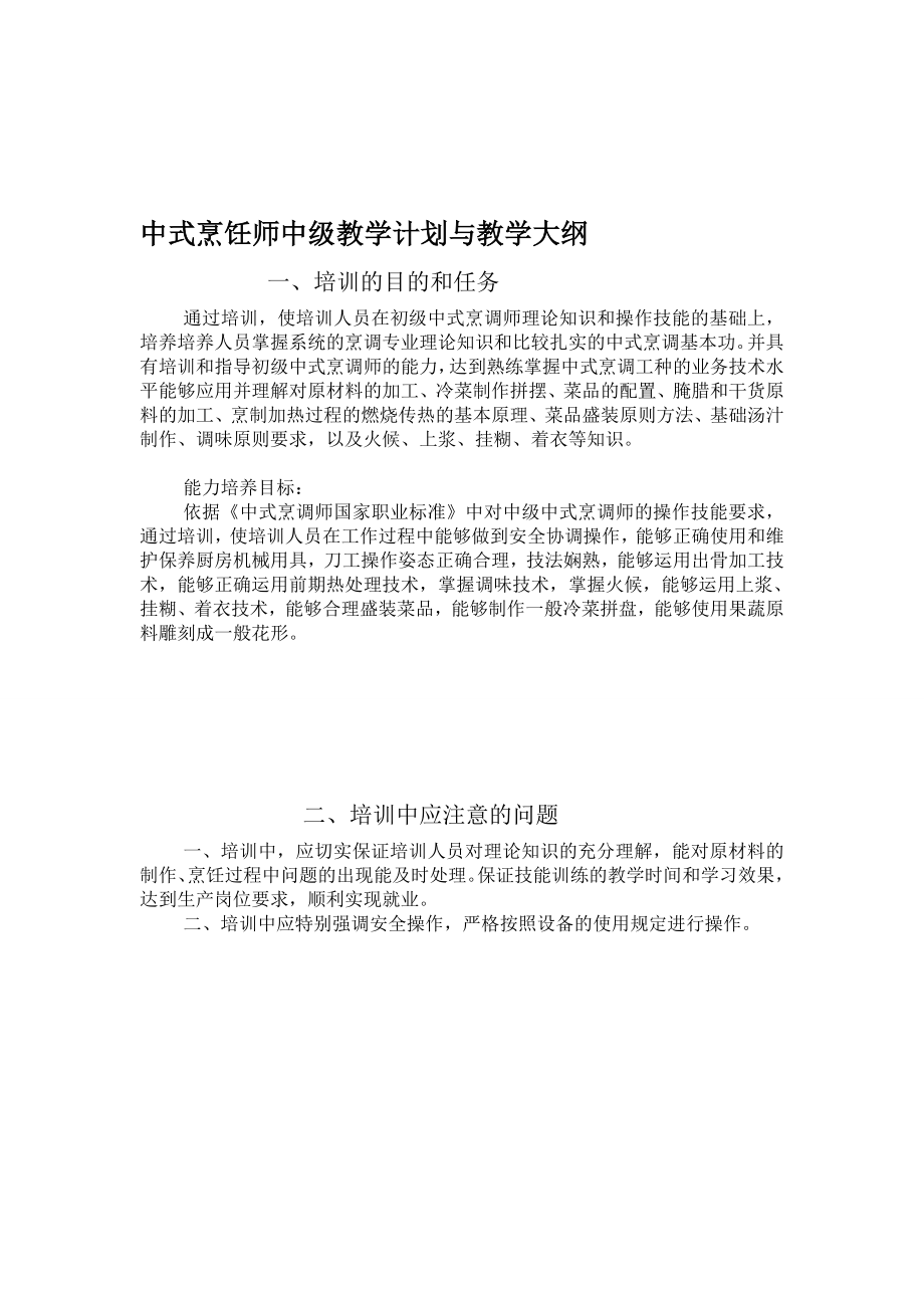 [课程]中式烹饪师中级教学计划与教学大纲.doc_第1页