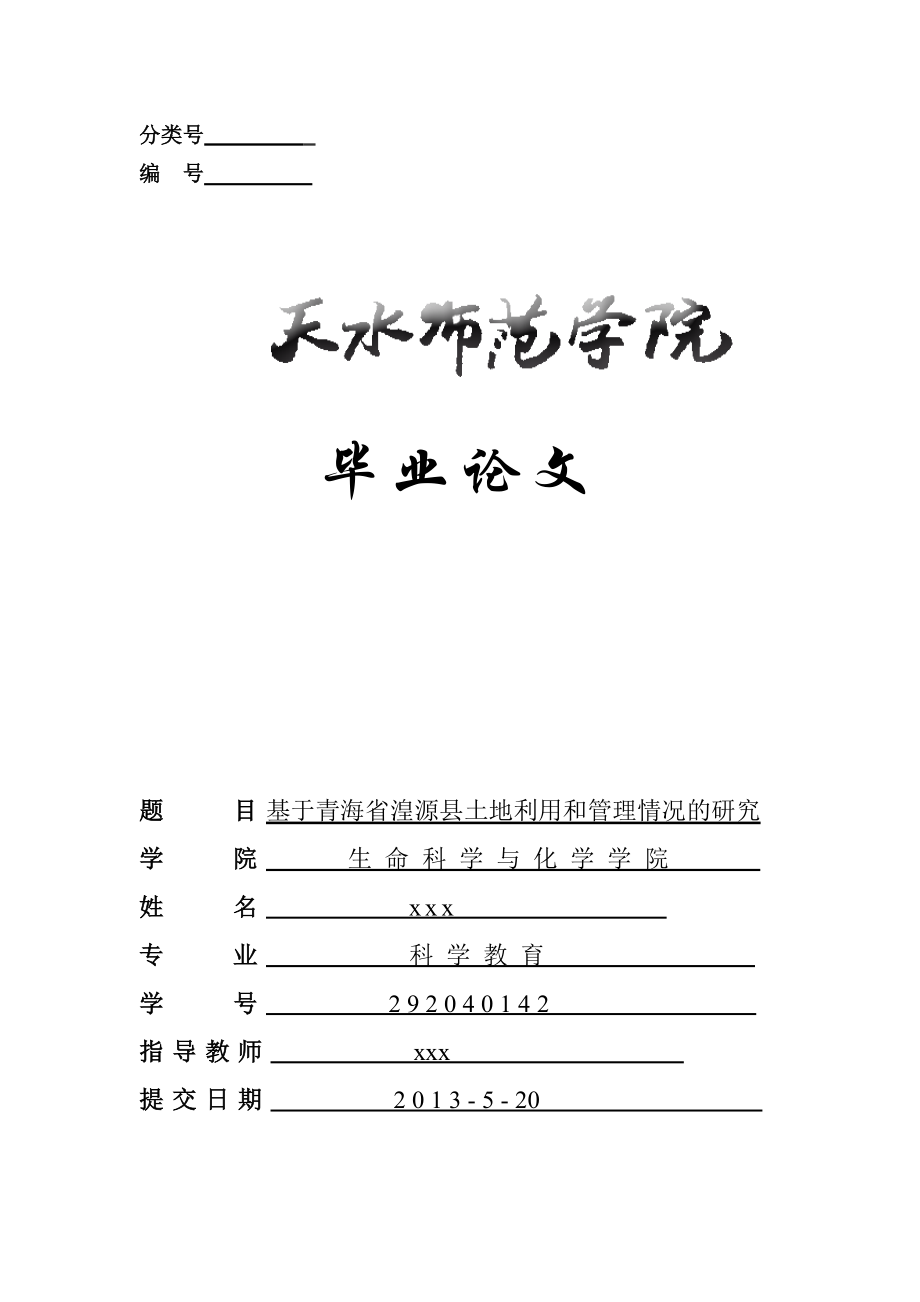 基于青海省湟源县土地利用和管理情况的研究毕业论文.doc_第1页