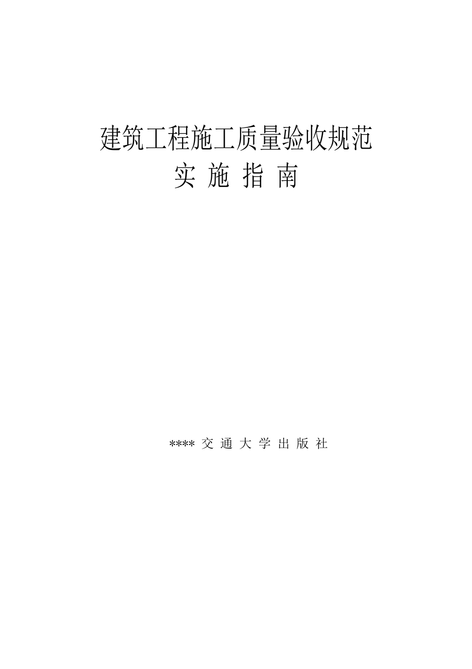 四川建设工程施工质量验收规范实施指南.doc_第1页