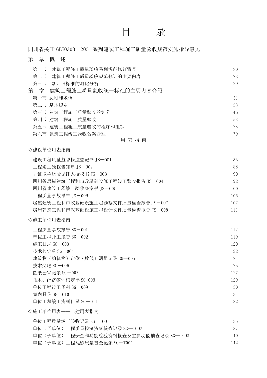 四川建设工程施工质量验收规范实施指南.doc_第2页