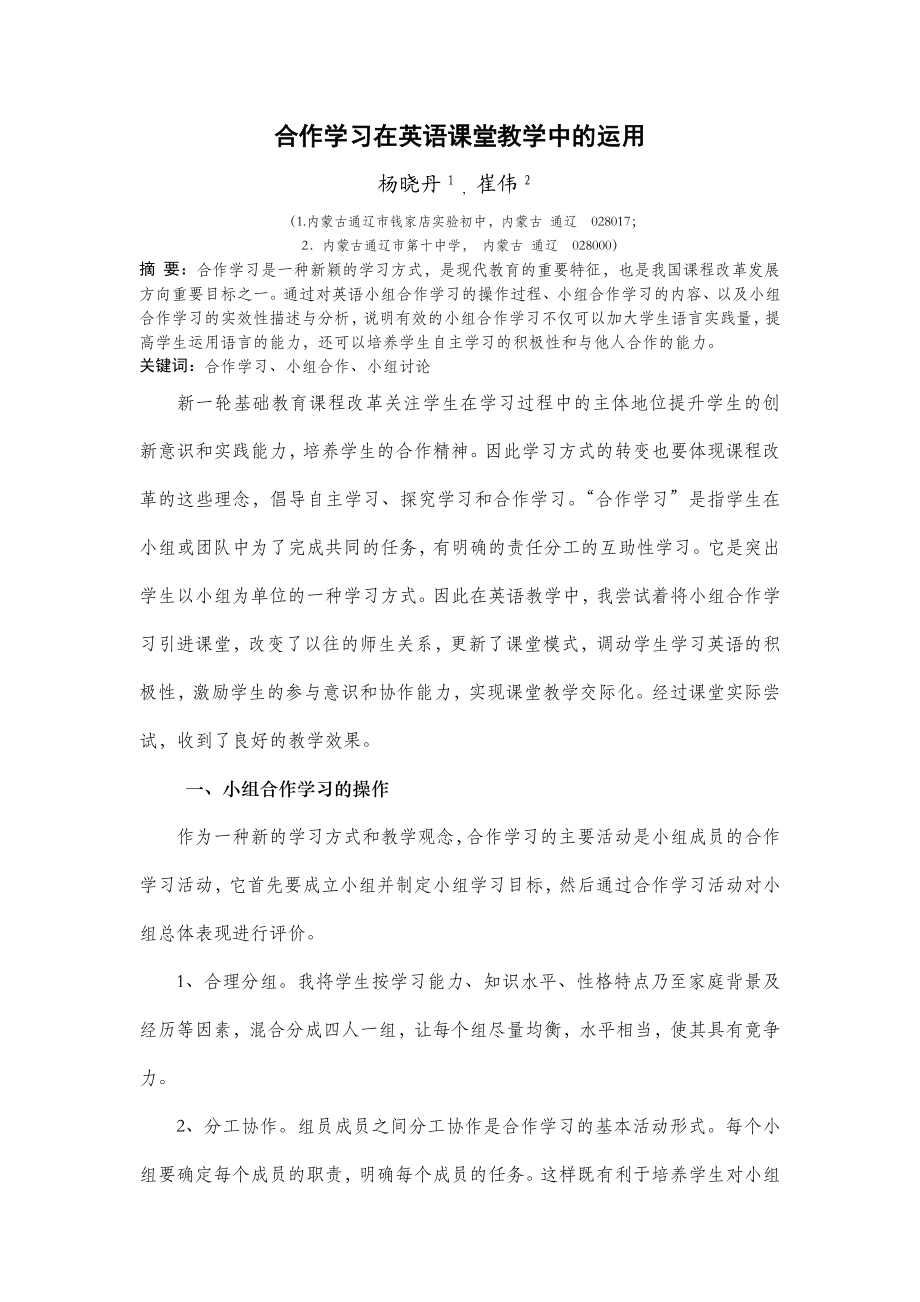 合作学习在英语课堂教学中的运用.doc_第1页