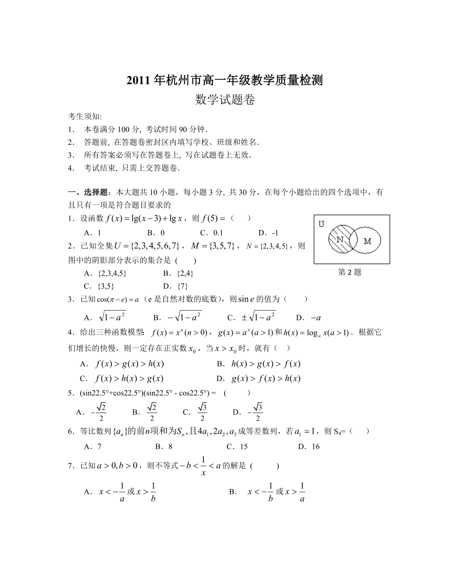 杭州市高一级教学质量检测.doc_第1页