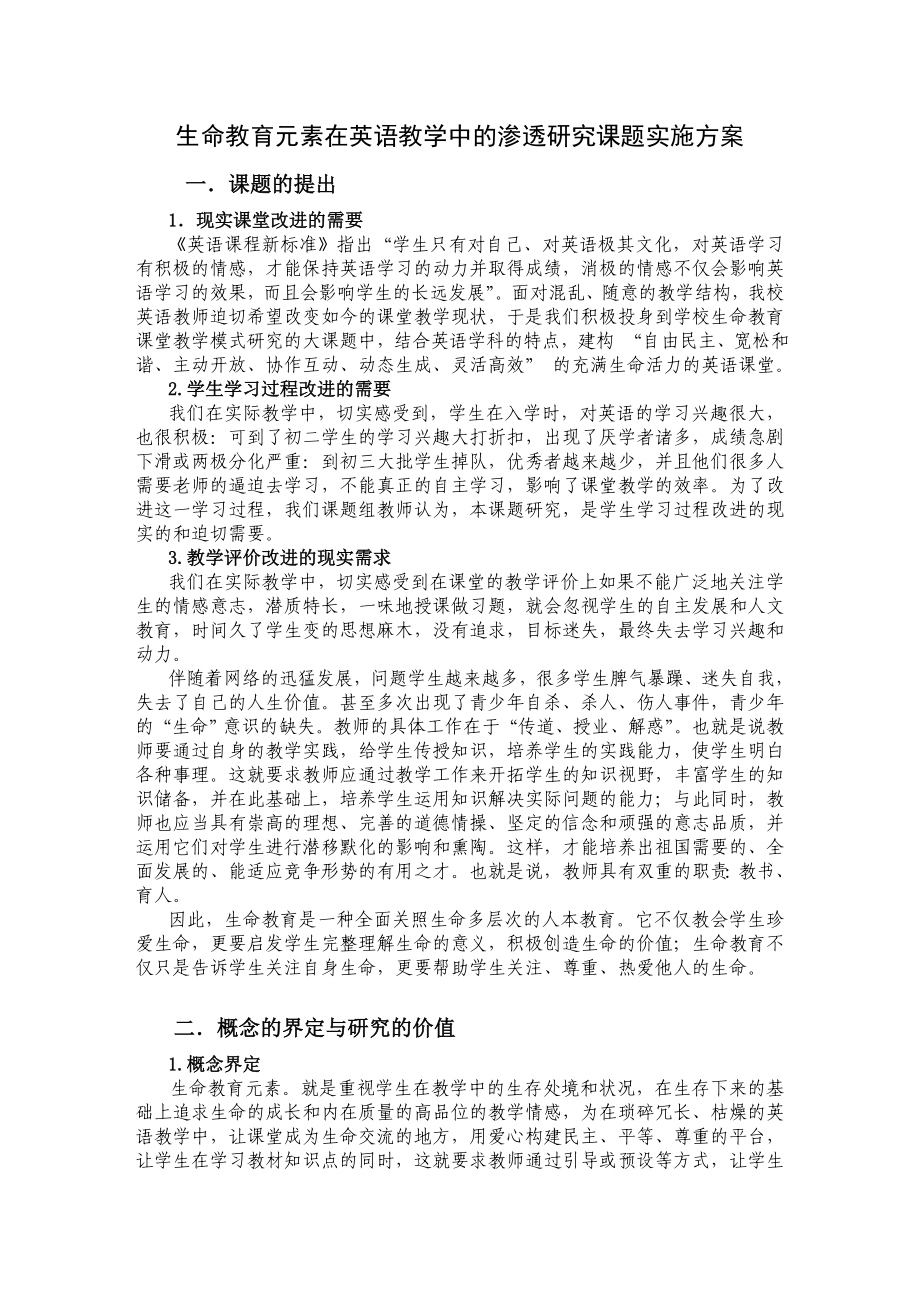 生命教育元素在英语教学中的渗透研究课题实施方案.doc_第1页