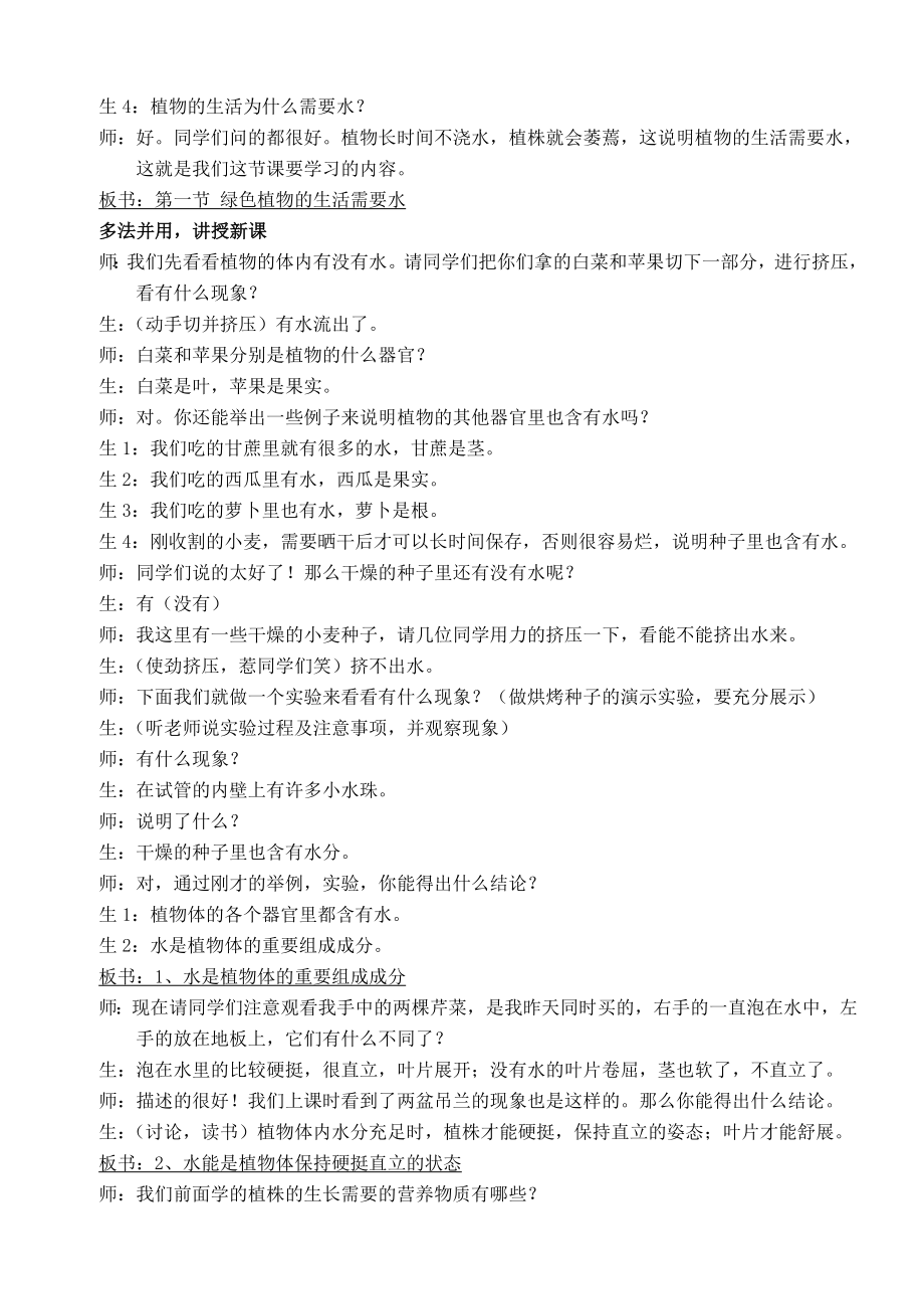 新课标人教版初中生物第三单元第三章第一节《绿色植物的生活需要水》教学案例.doc_第2页