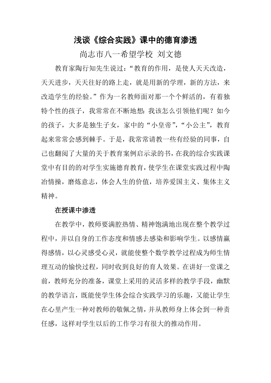 浅谈《综合实践》课中的德育渗透.doc_第1页