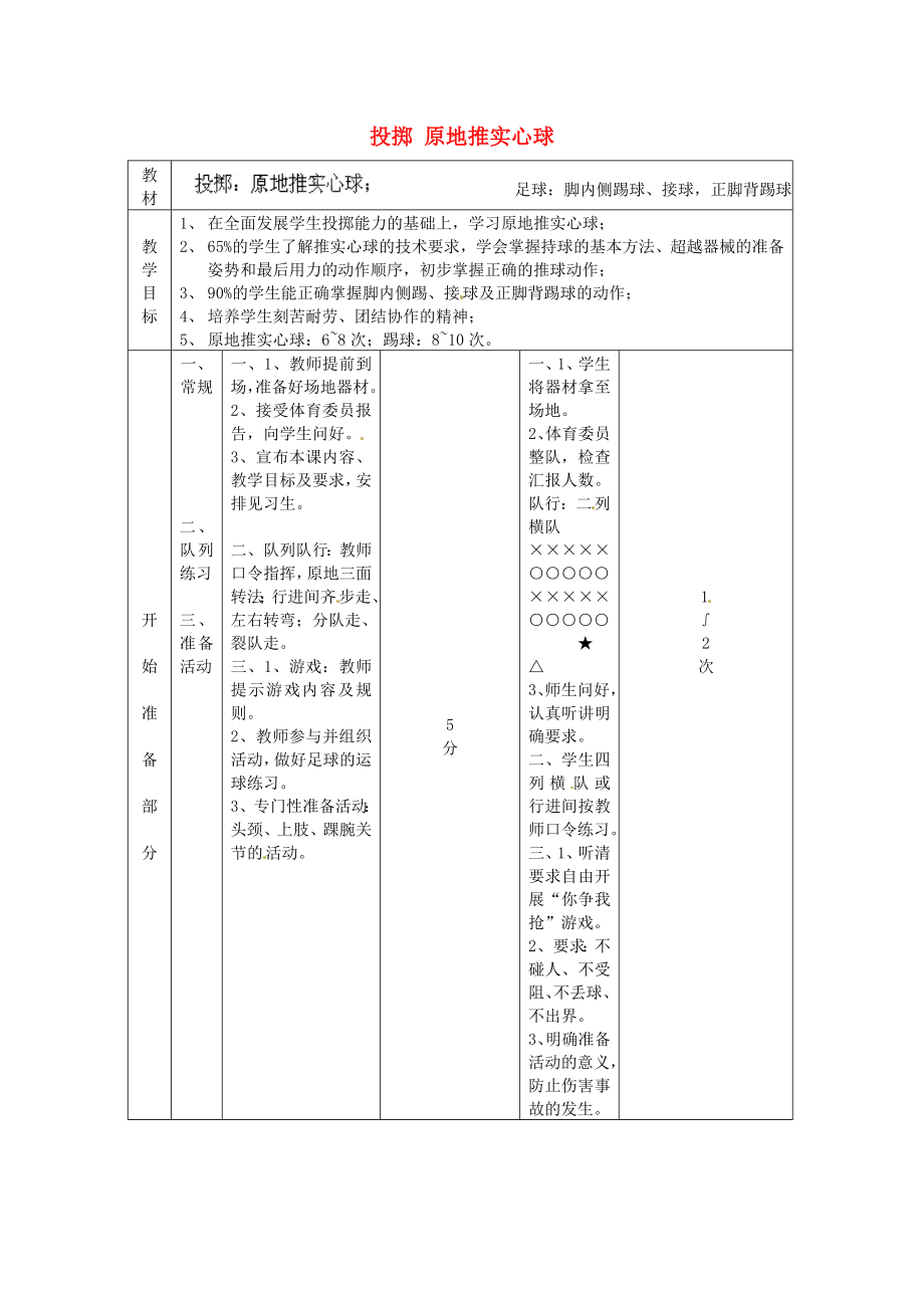 山东省胶南市大场镇中心中学初中体育《投掷 原地推实心球》教案.doc_第1页