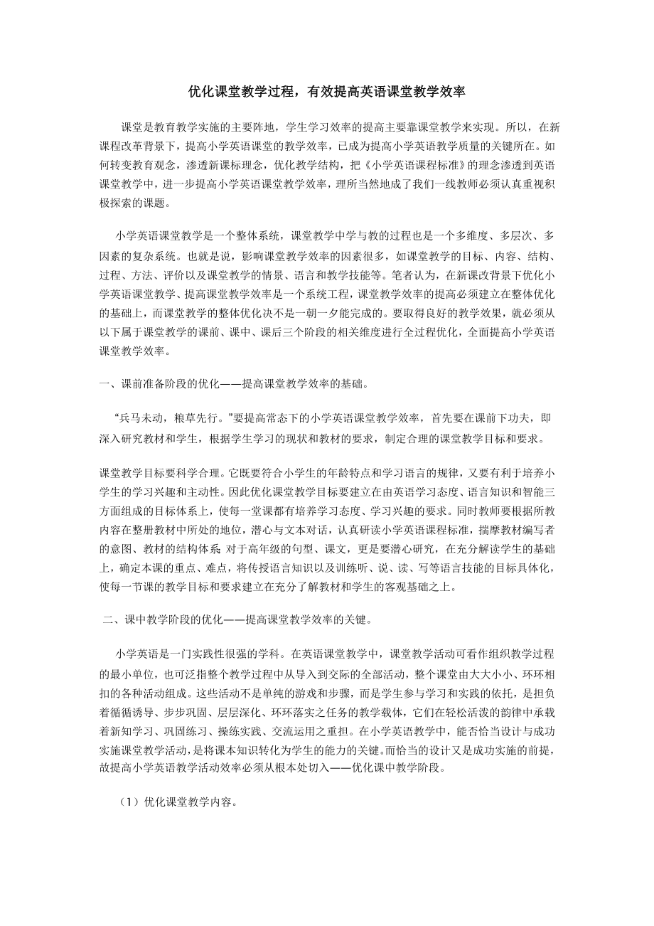 优化课堂教学过程有效提高英语课堂教学效率.doc_第1页