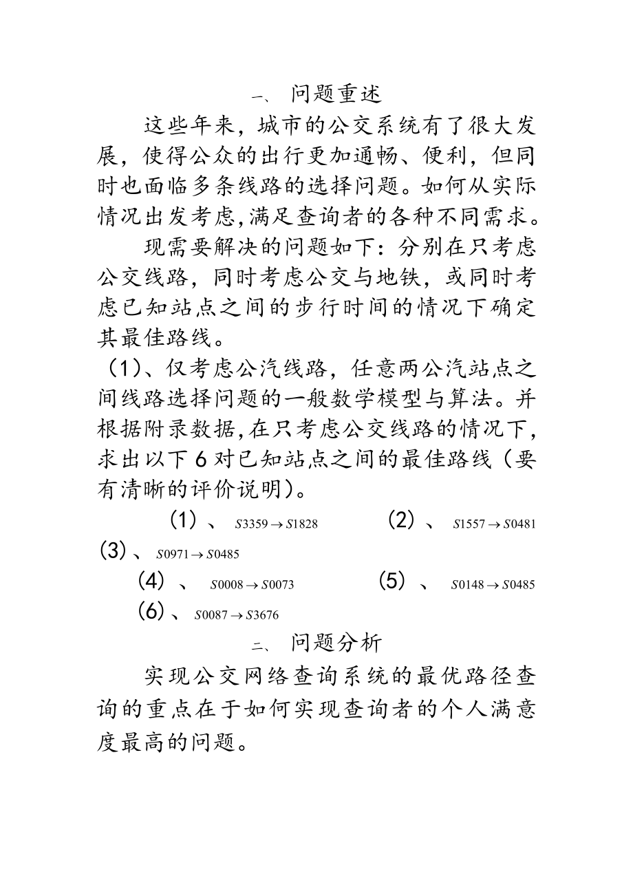 07高教社杯全国大学生数学建模竞赛B题.doc_第3页