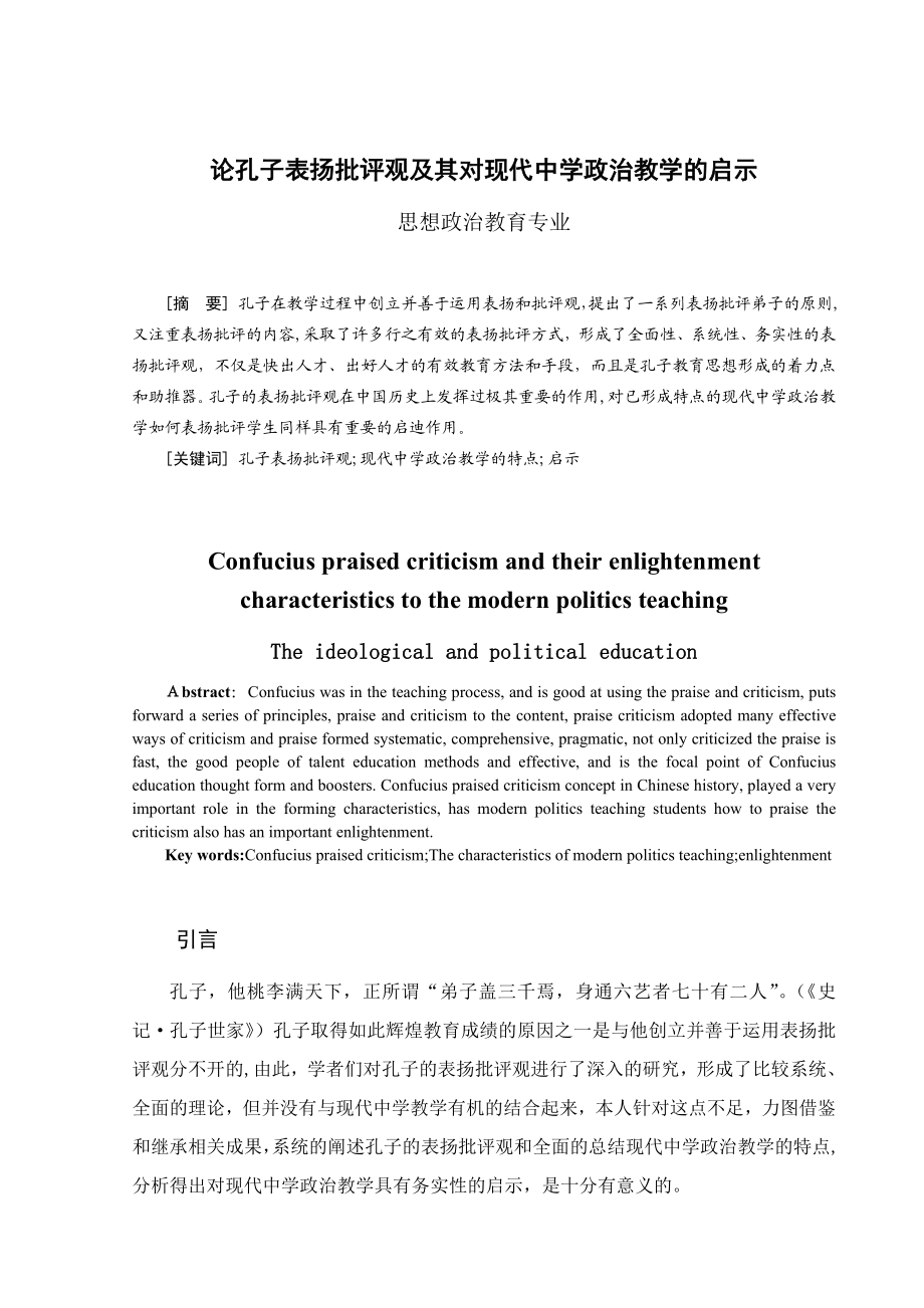 毕业论文：论孔子表扬批评观及其对现代中学政治教学的启示.doc_第3页