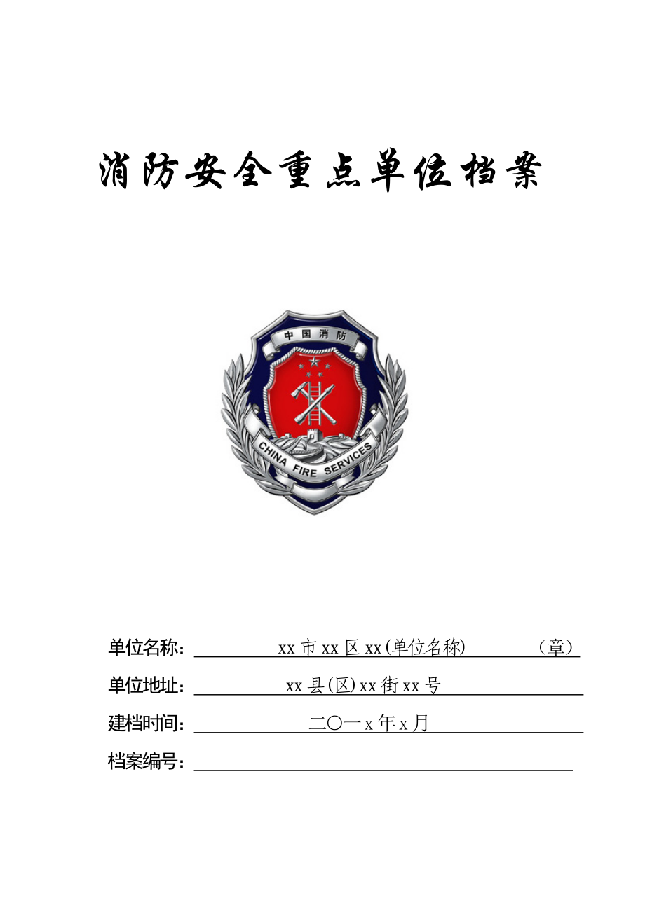消防重点单位档案(模板).doc_第1页