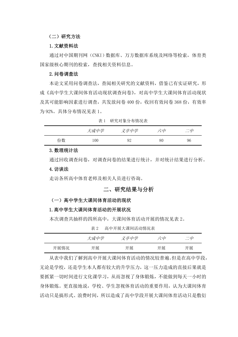 中学体育论文：高中学生大课间体育活动现状的调查分析.doc_第2页