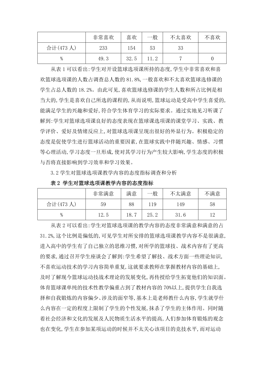 高中篮球选项课中教学内容设置的分析与思考.doc_第3页