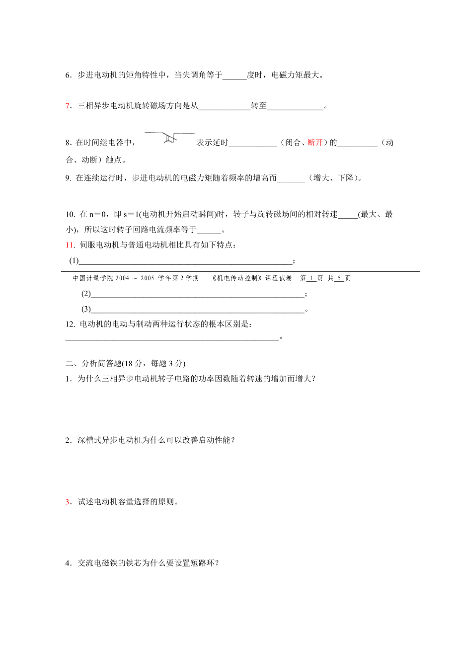 中国计量学院机电传动操纵期末试题真题A(附谜底).doc_第2页