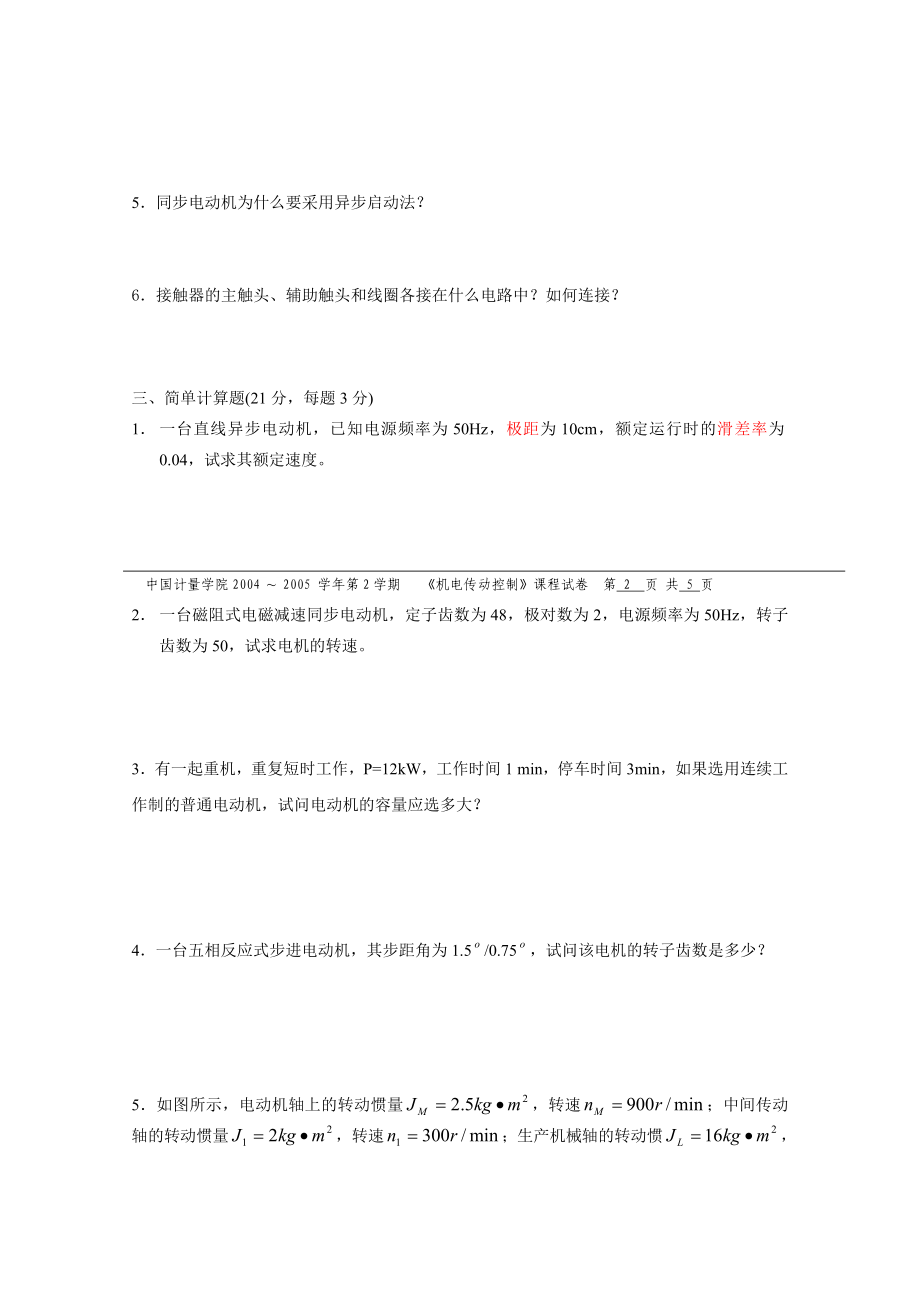 中国计量学院机电传动操纵期末试题真题A(附谜底).doc_第3页