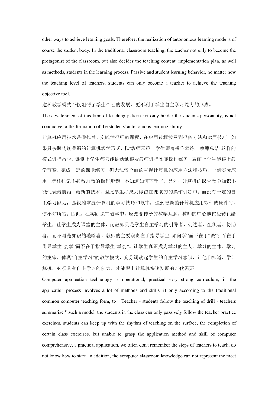 关于中职计算机教学中学生自主学习能力的培养中英文对照.doc_第3页