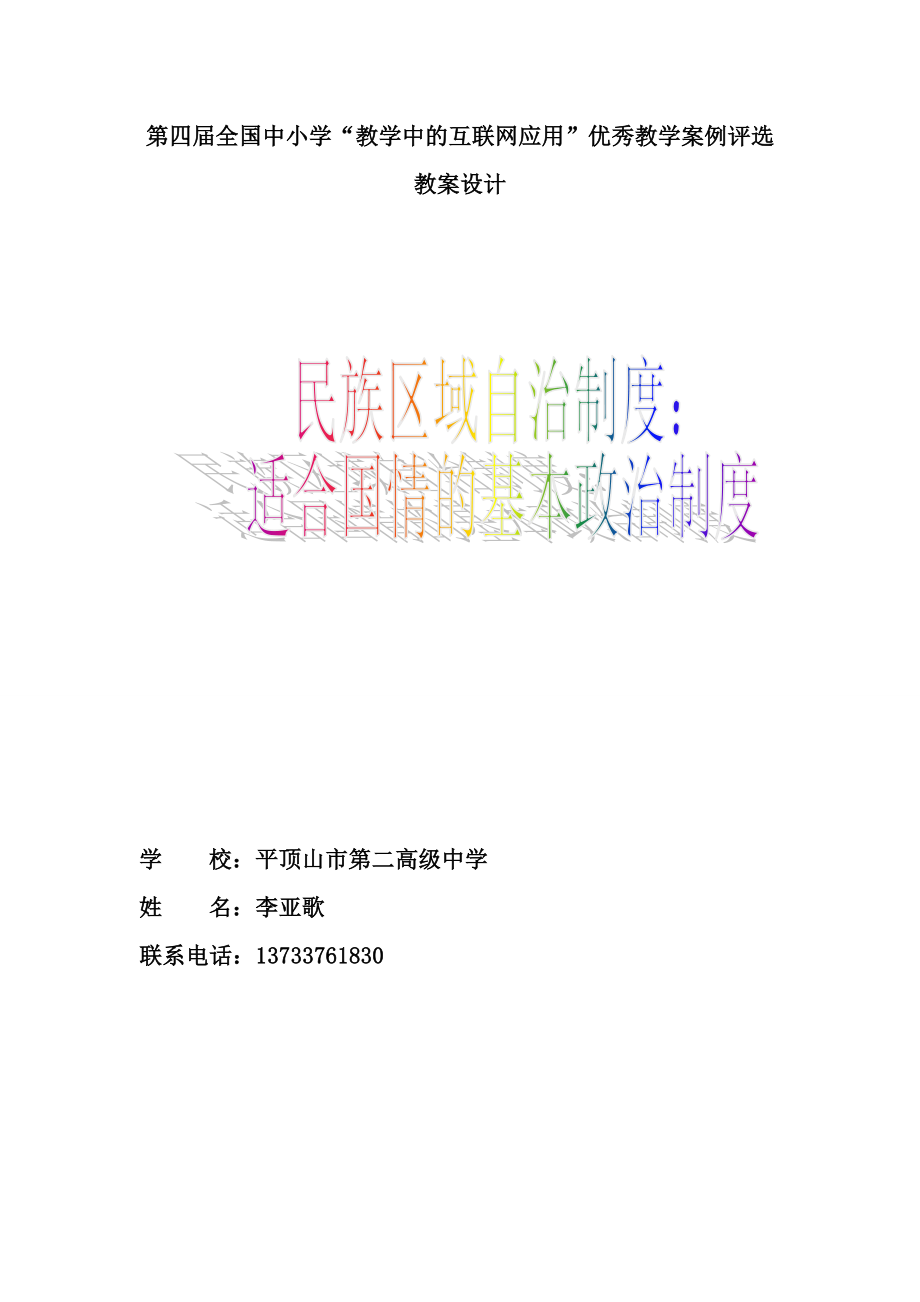 教育部参赛民族区域自治制度：适合国情的基本政治制度教学设计李亚歌.doc_第1页