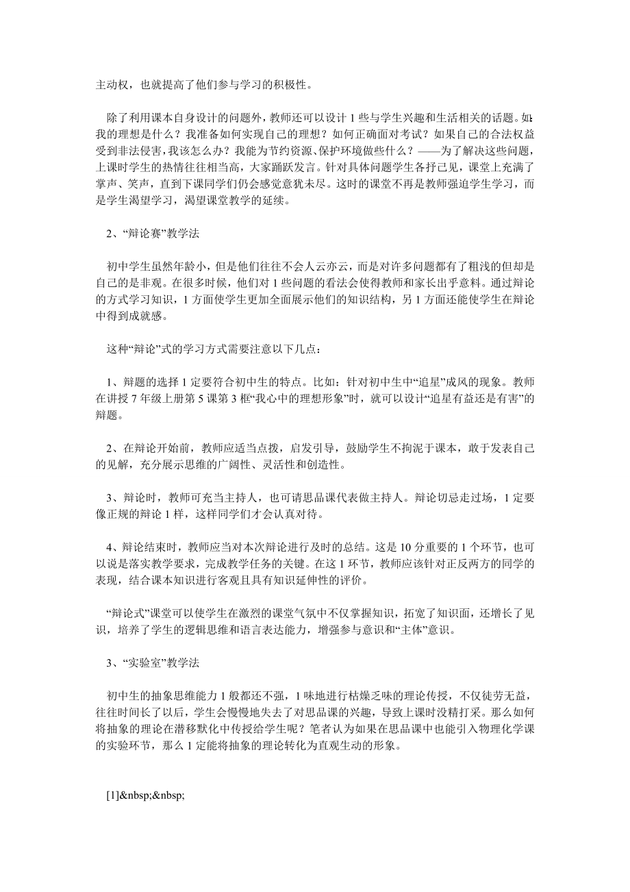 初中思想品德课教学方法的探索与实践.doc_第2页