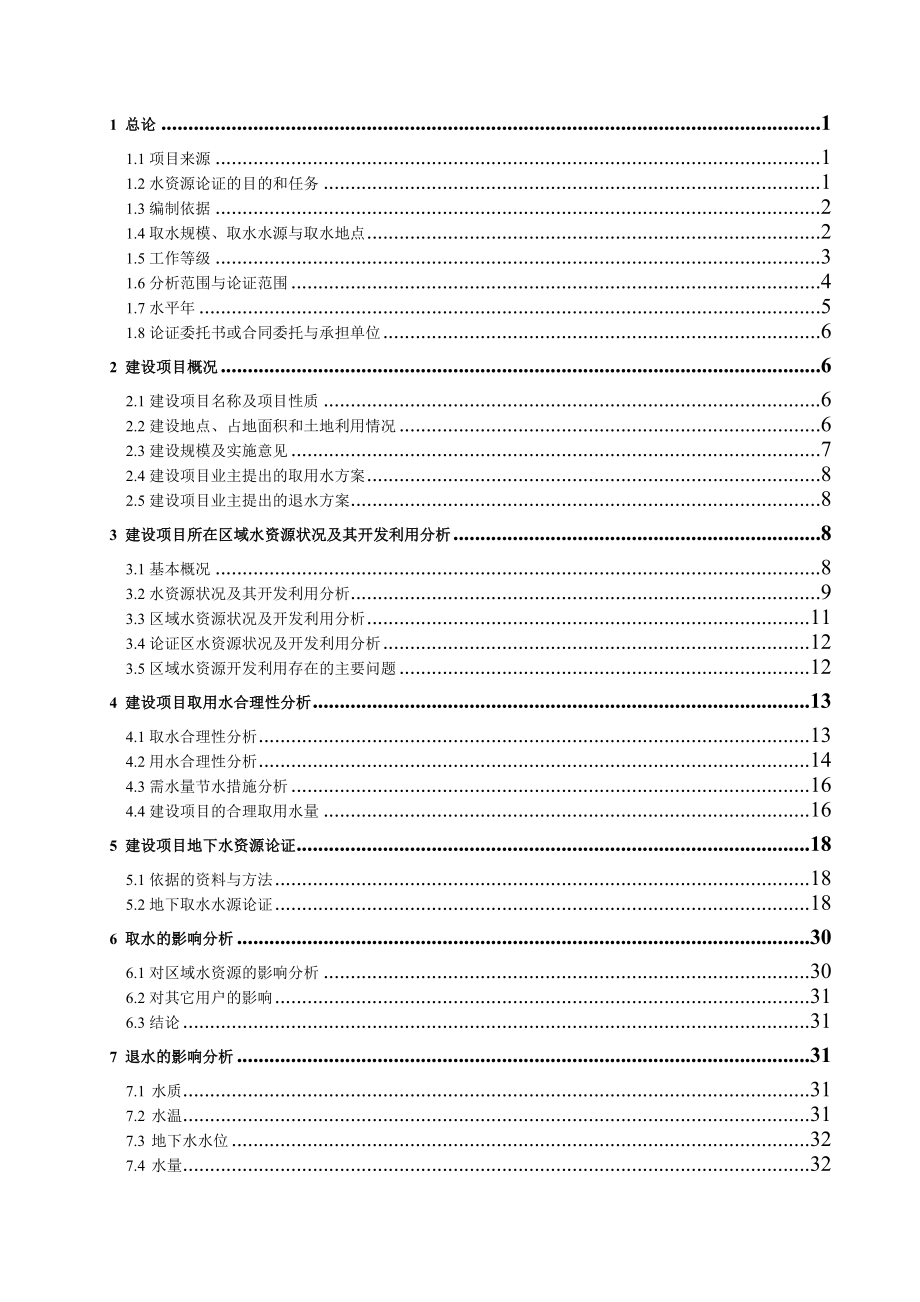 地源热泵建设项目水资源论证报告书.doc_第3页