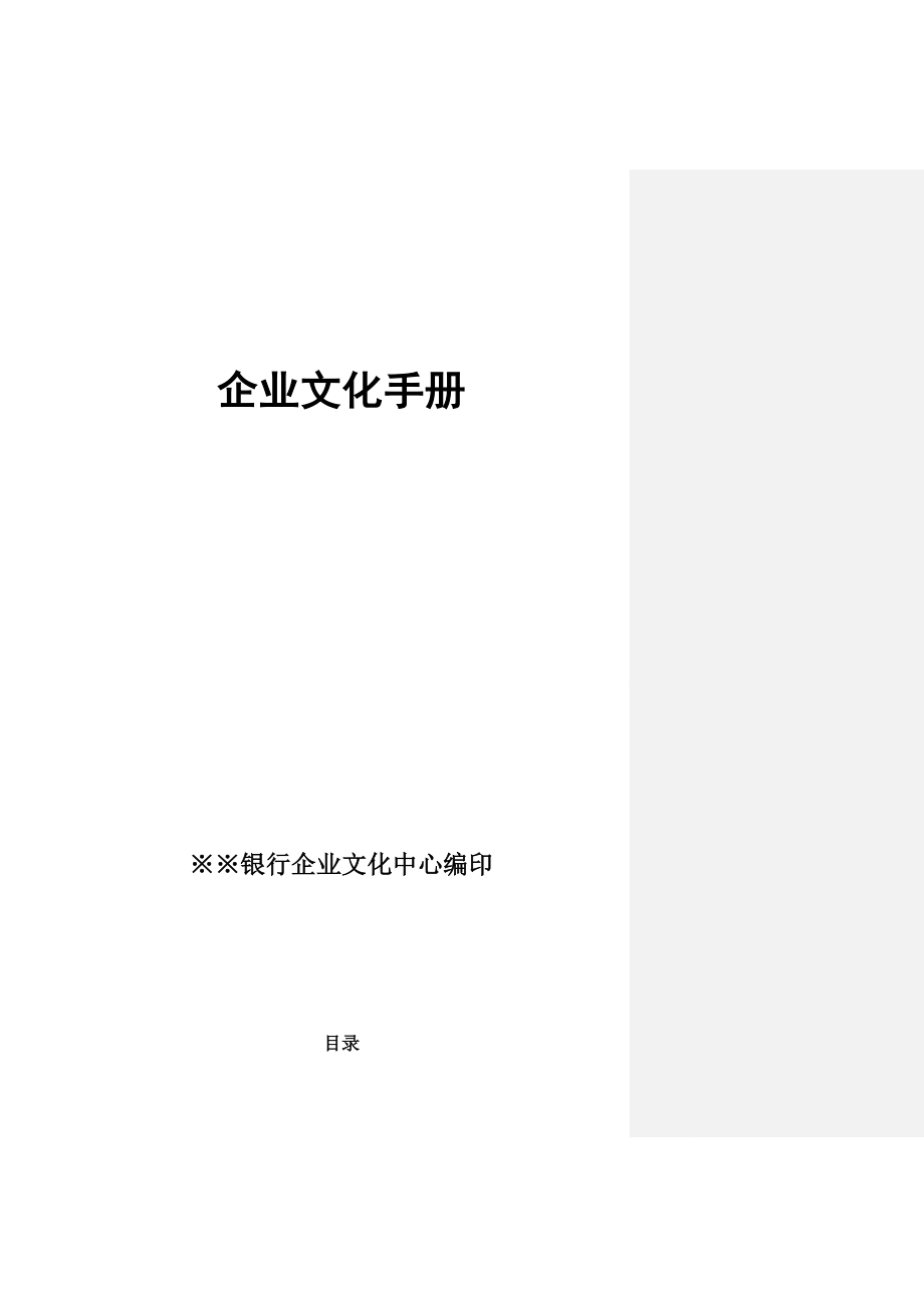 招行企业文化手册(定稿).doc_第1页