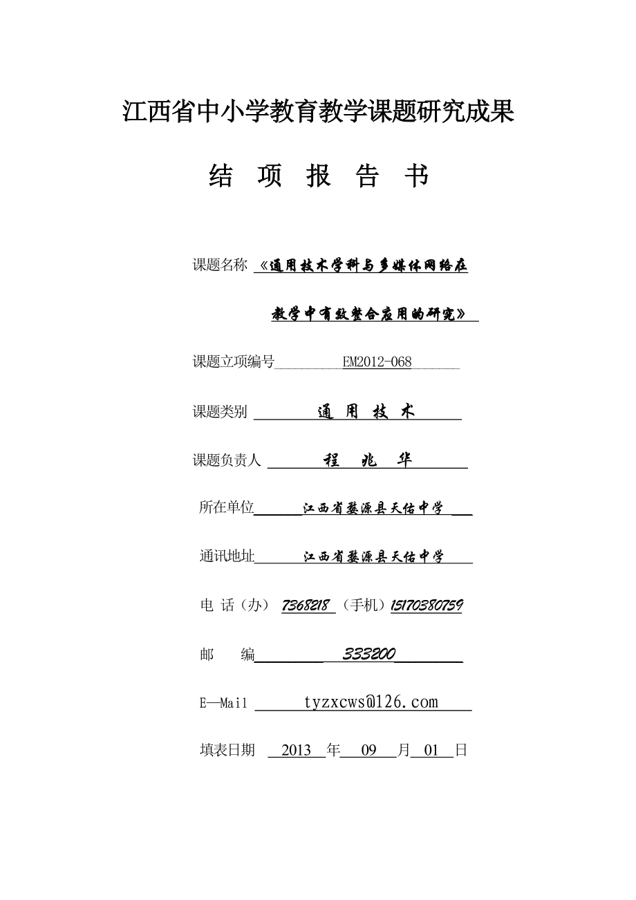 江西省中小学教育教学课题研究成果结项报告书.doc_第1页