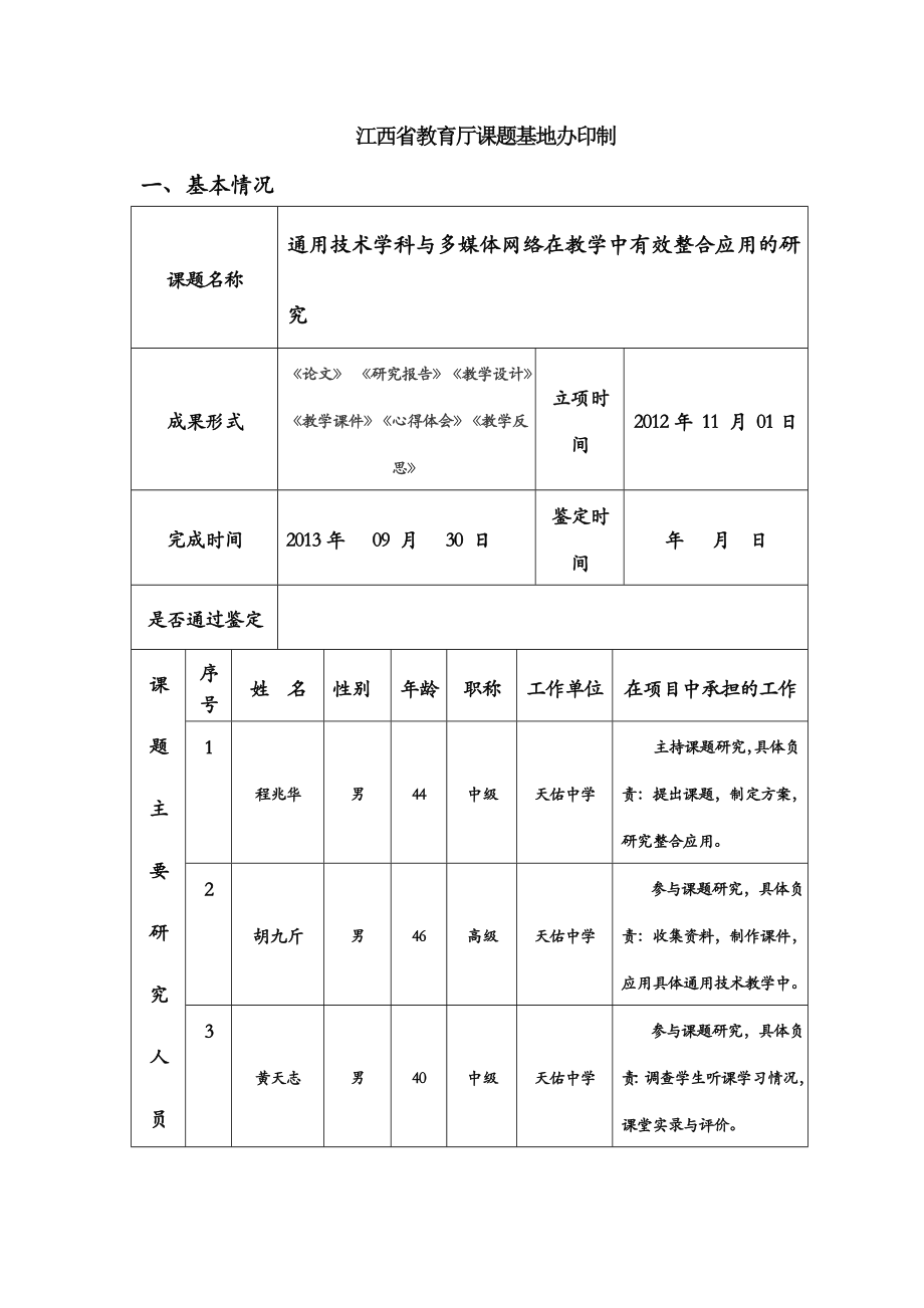 江西省中小学教育教学课题研究成果结项报告书.doc_第2页