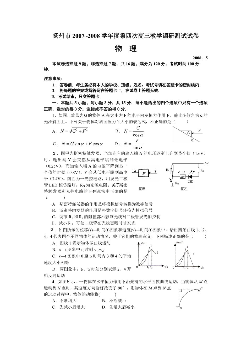 扬州第四次高三教学调研测试试卷物理.doc_第1页