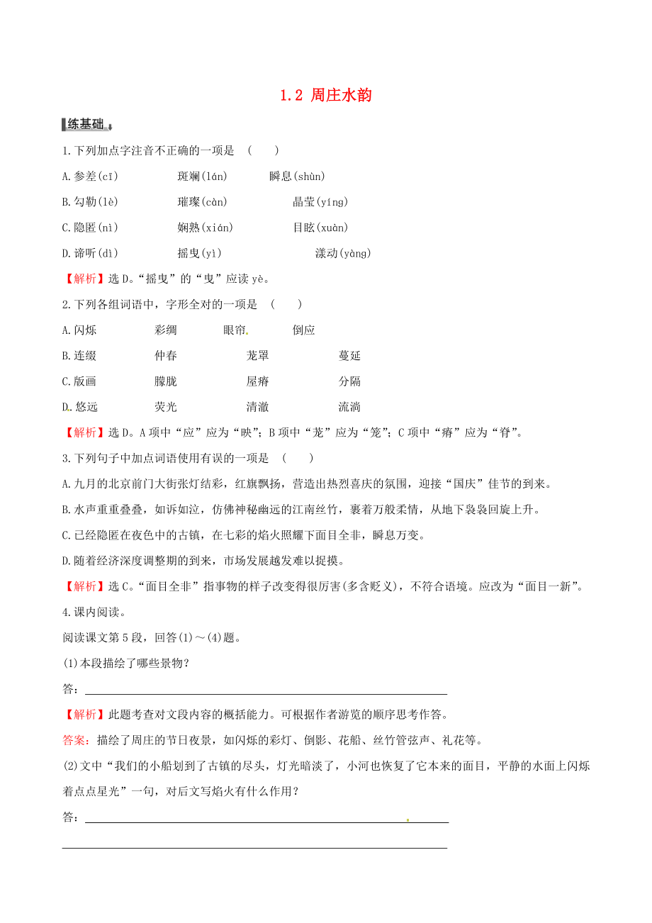 4583998958【金榜学案】八级语文上册 1.2 周庄水韵练习题 语文版.doc_第1页