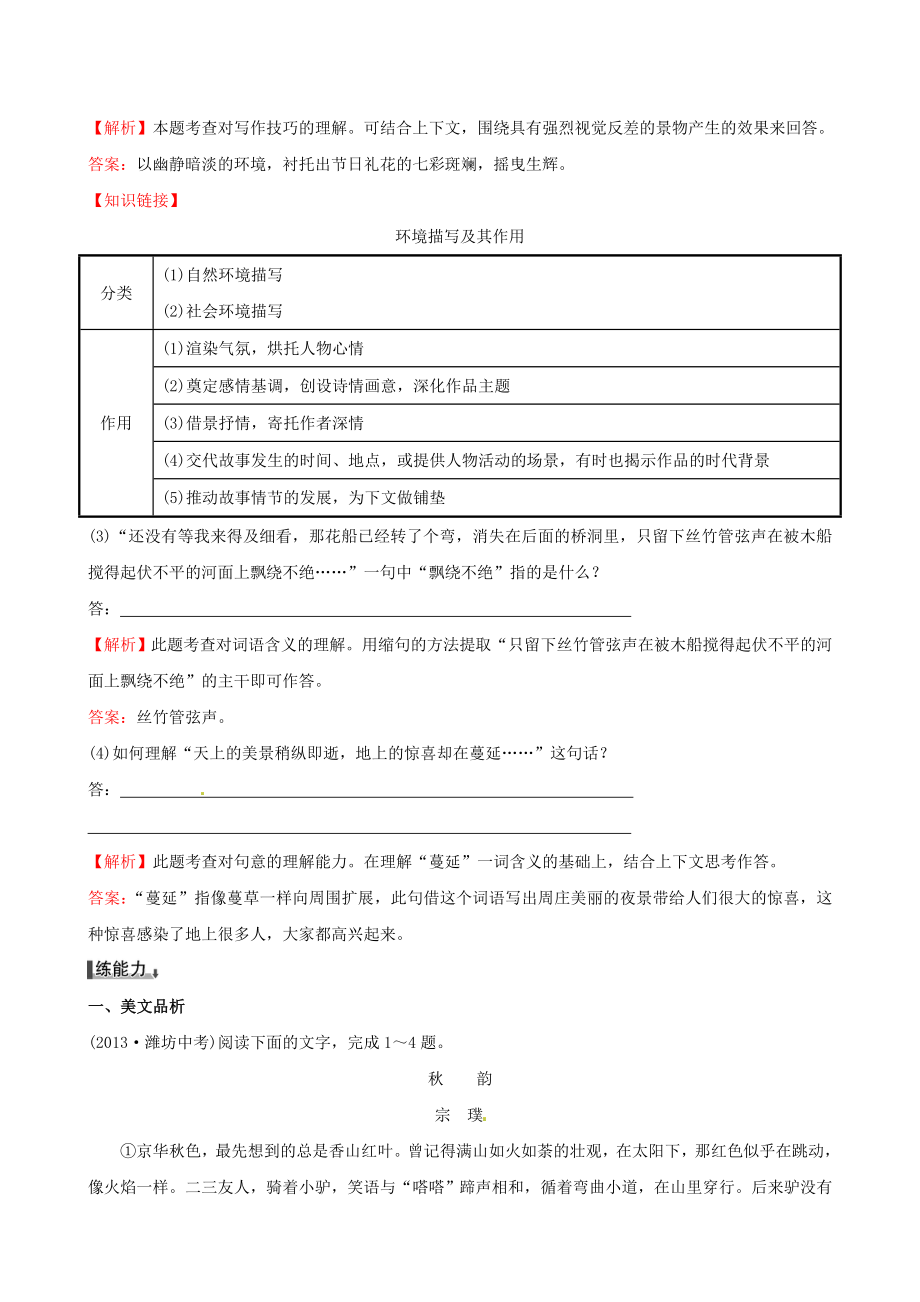 4583998958【金榜学案】八级语文上册 1.2 周庄水韵练习题 语文版.doc_第2页