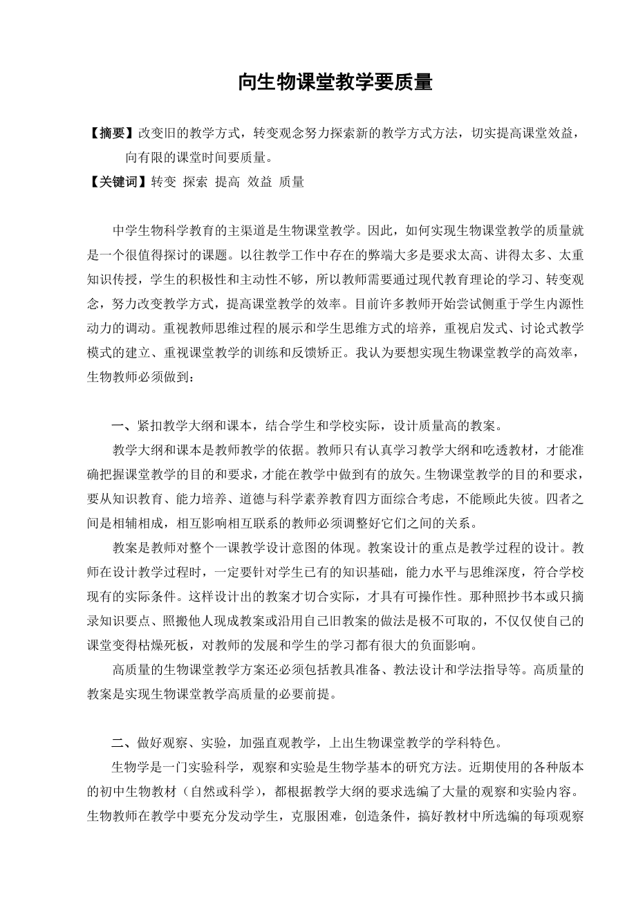 向生物课堂教学要质量.doc_第1页