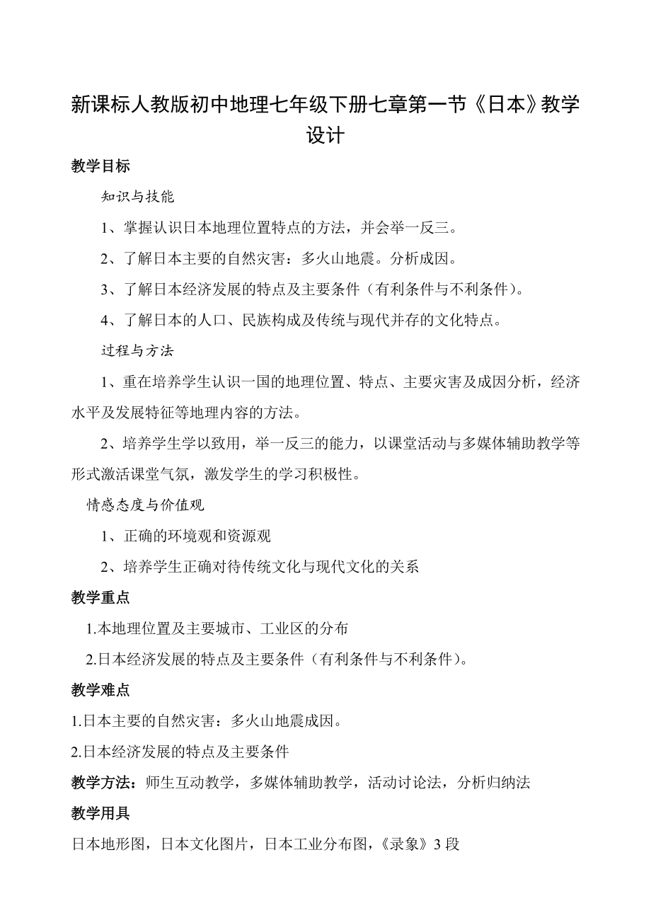 新课标人教版初中地理七级下册七章第一节《日本》教学设计.doc_第1页