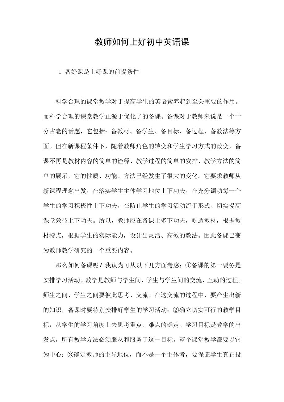 教师如何上好初中英语课.doc_第1页