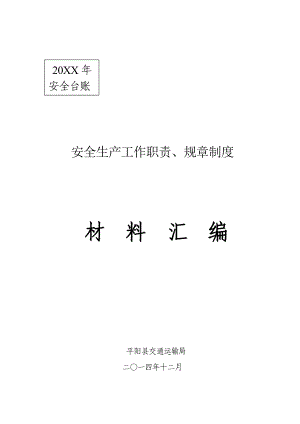 平阳县交通运输局安全生产工作职责规章制度材料汇编.doc