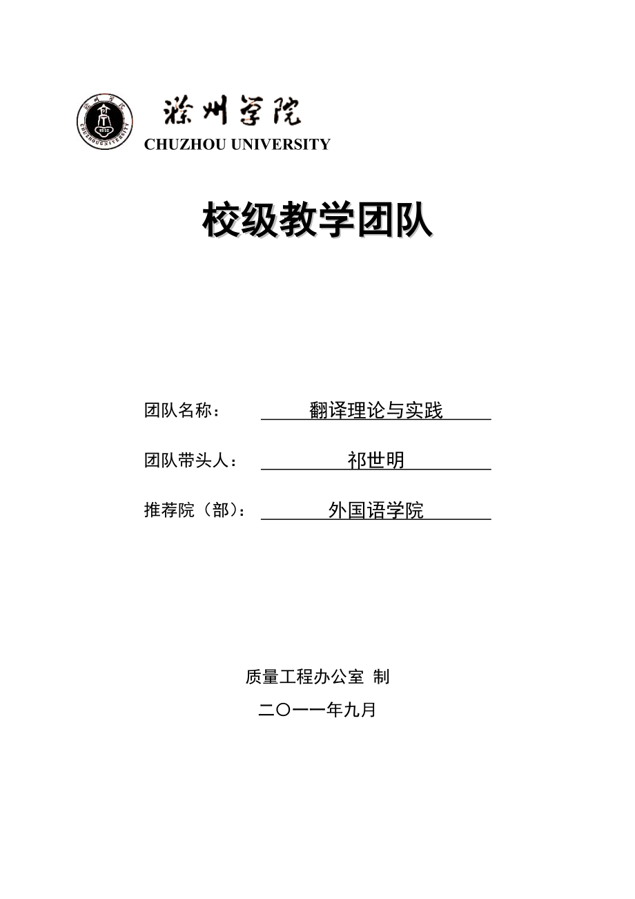 翻译理论与实践校级教学团队.doc滁州学院外国语学院.doc_第1页